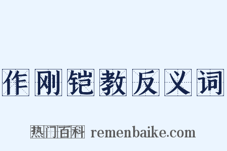 作刚铠教反义词是什么意思的图片